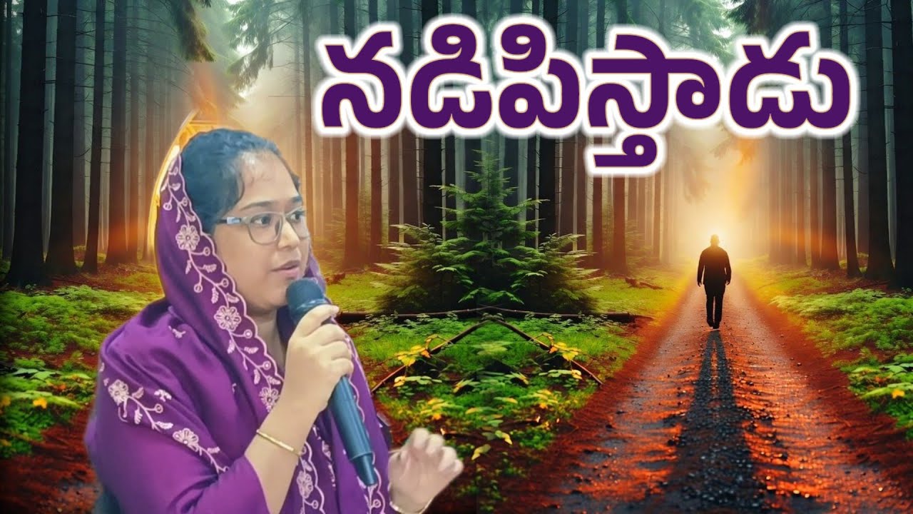 నడిపిస్తాడు