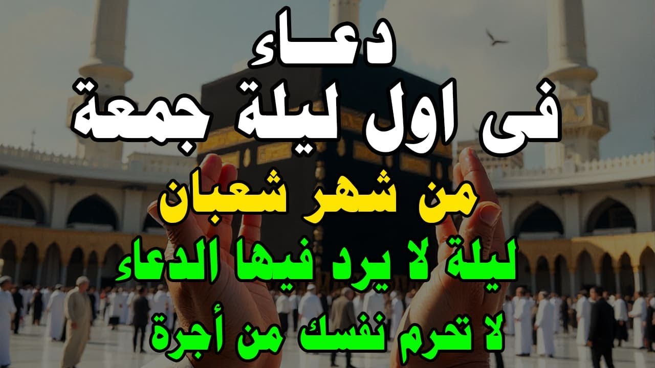 دعاء يوم الجمعة المستجاب, دعاء اول ليلة جمعة من شهر رجب المبارك, دعاء ساعة الاستجابة يوم الجمعه