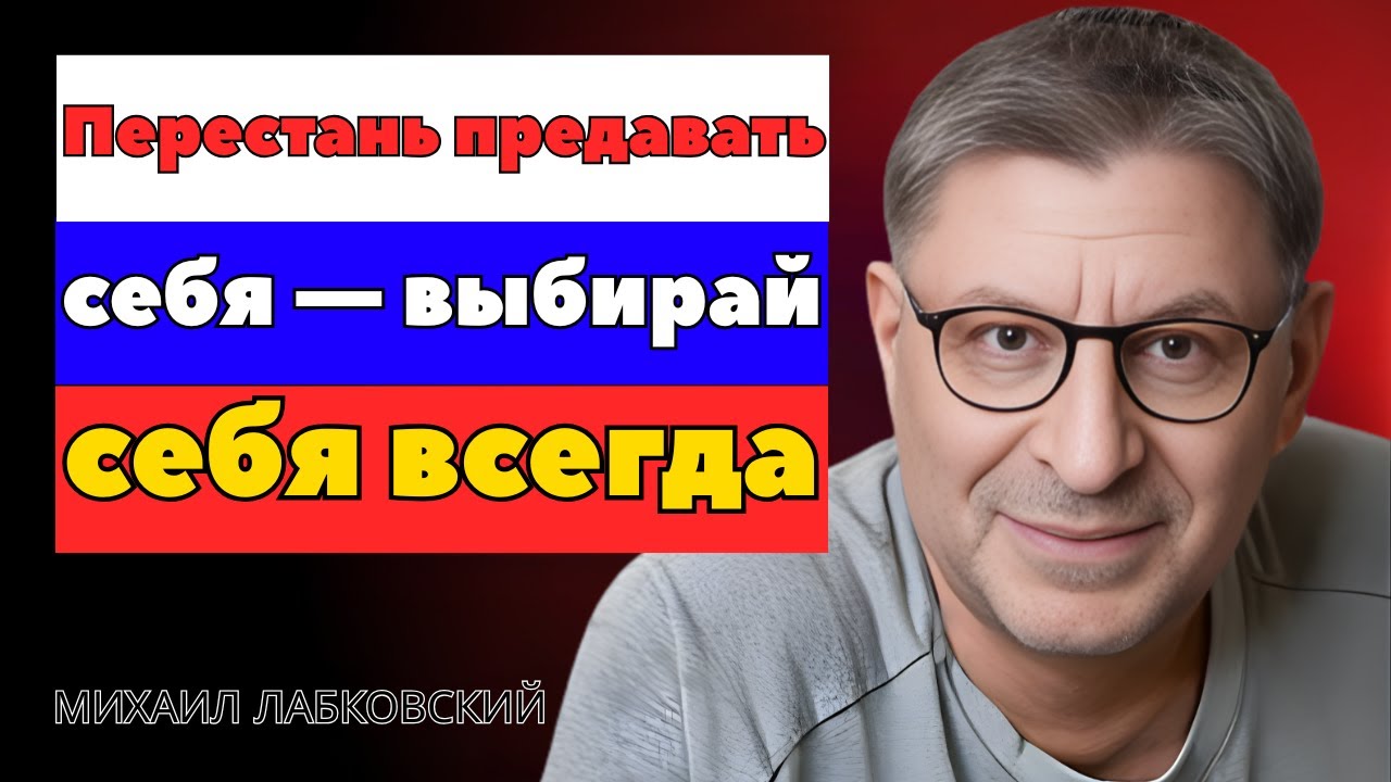 Ты не обязан жертвовать собой — выбирай себя | МИХАИЛ ЛАБКОВСКИЙ
