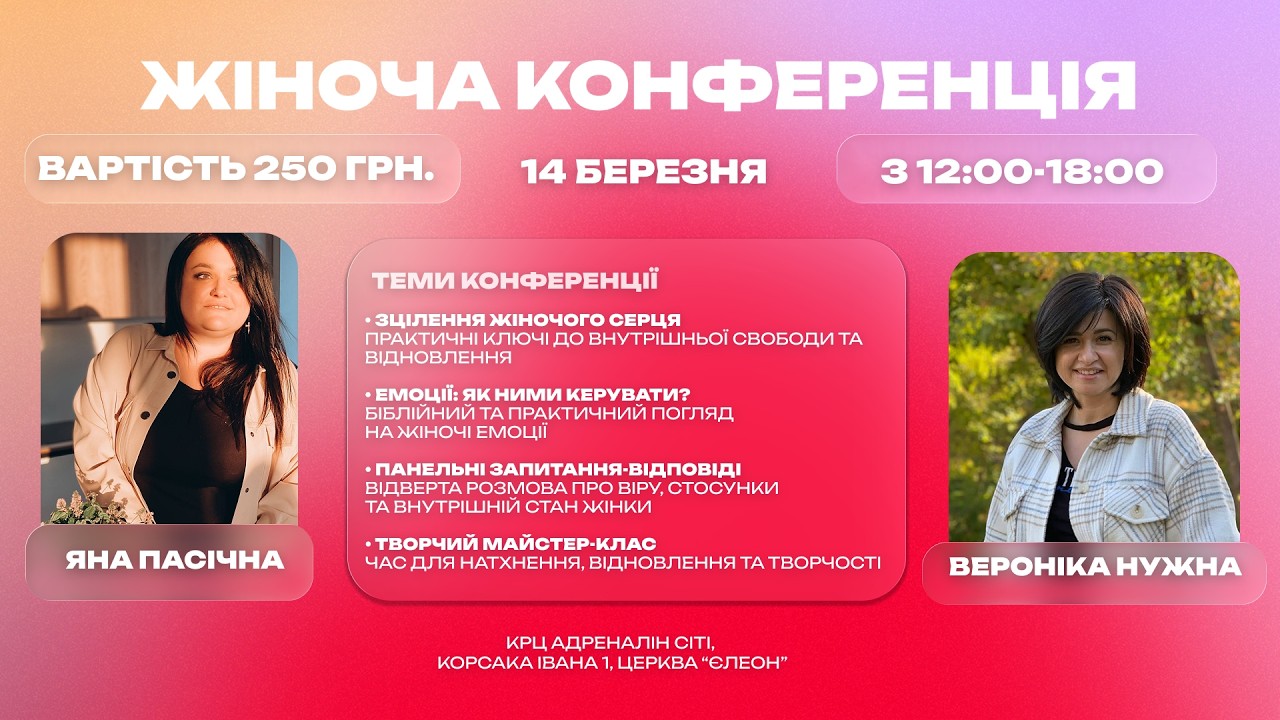Жіноча конференція ч. 1 | м. Луцьк | 14.03.2026 | НАЖИВО