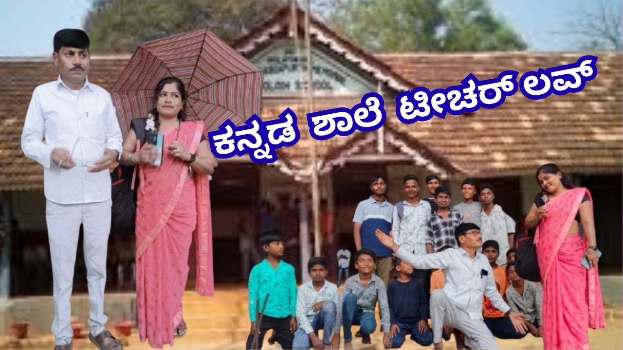 ಐ ಲವ್ ಯು ಟೀಚರ್ - ಶಾಲೆಯಲ್ಲಿನ ಲವ್ ಸ್ಟೋರಿ || School Teacher Love Story #chandukanasugalu