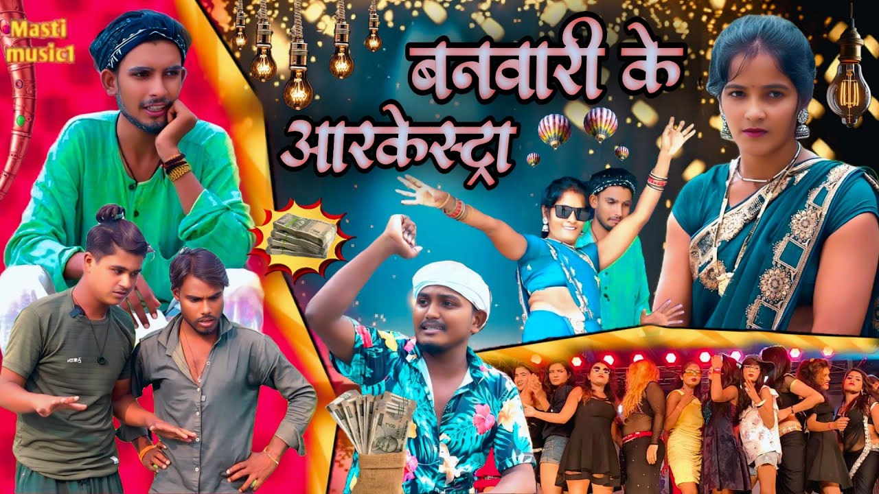 बनवारी के आर्केस्ट्रा//अवधी भाषा कोमेडी//Masti music 1//Suraj Patel pratapgarhiya' 