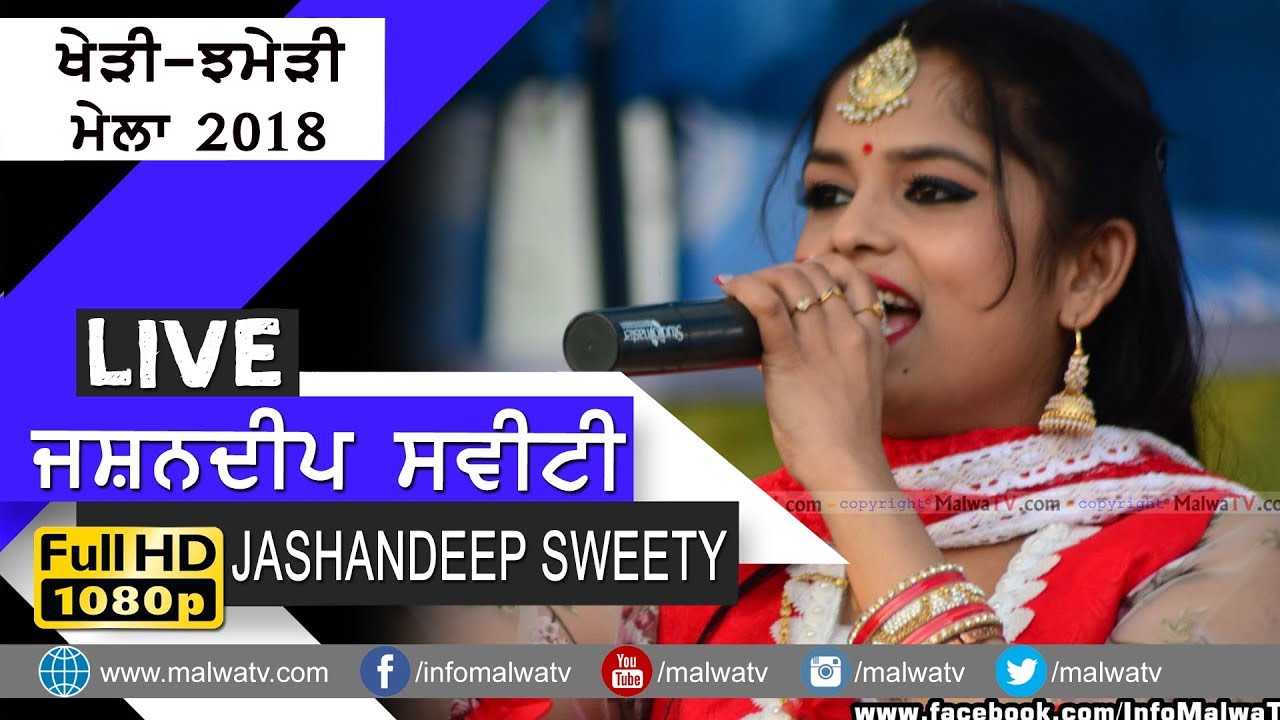 ਜਸ਼ਨਦੀਪ ਸਵੀਟੀ 🔴 JASHANDEEP SWEETY 🔴 NEW LIVE at KHERI JHAMERI CULTURAL MELA - 2018 🔴 FULL HD 🔴