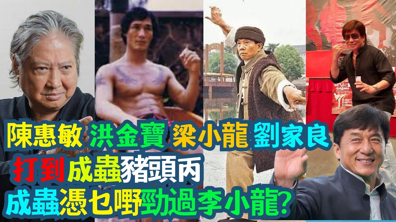 四大真打派聯手爆成龍！🔥 洪金寶鬧、陳惠敏打、劉家良寸、鍾發再補刀：「你啲錢帶入棺材咩？」| 誰最打得？⚡ 成龍驚晒四個人！洪金寶、陳惠敏、劉家良、鍾發齊爆真功夫真相！🥊