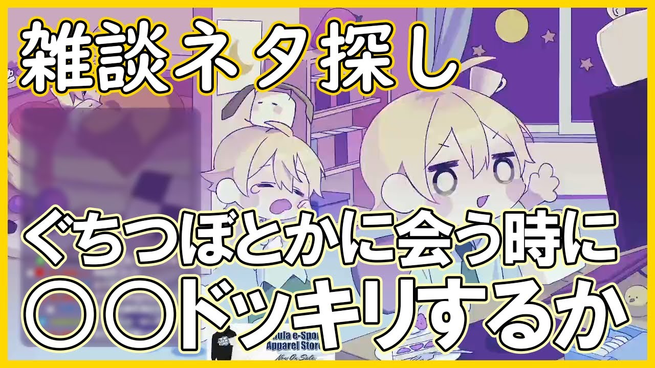 雑談ネタ探しのためドッキリをたくらむそめさん【んそめ】【切り抜き】