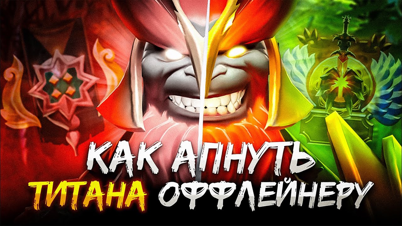 ТИТАН НА ОФФЛЕЙНЕ 2025