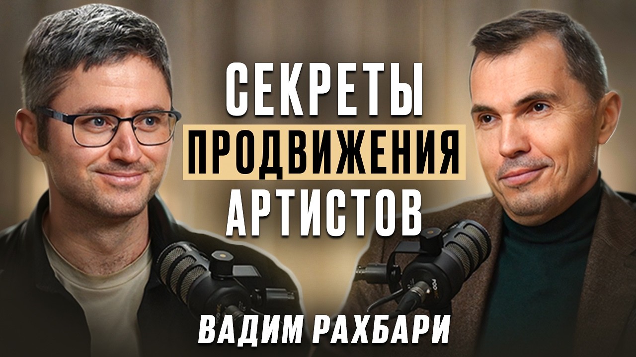 15 лет продвижения артистов дали мне ЭТО | Вадим Рахбари и Антон Пронин