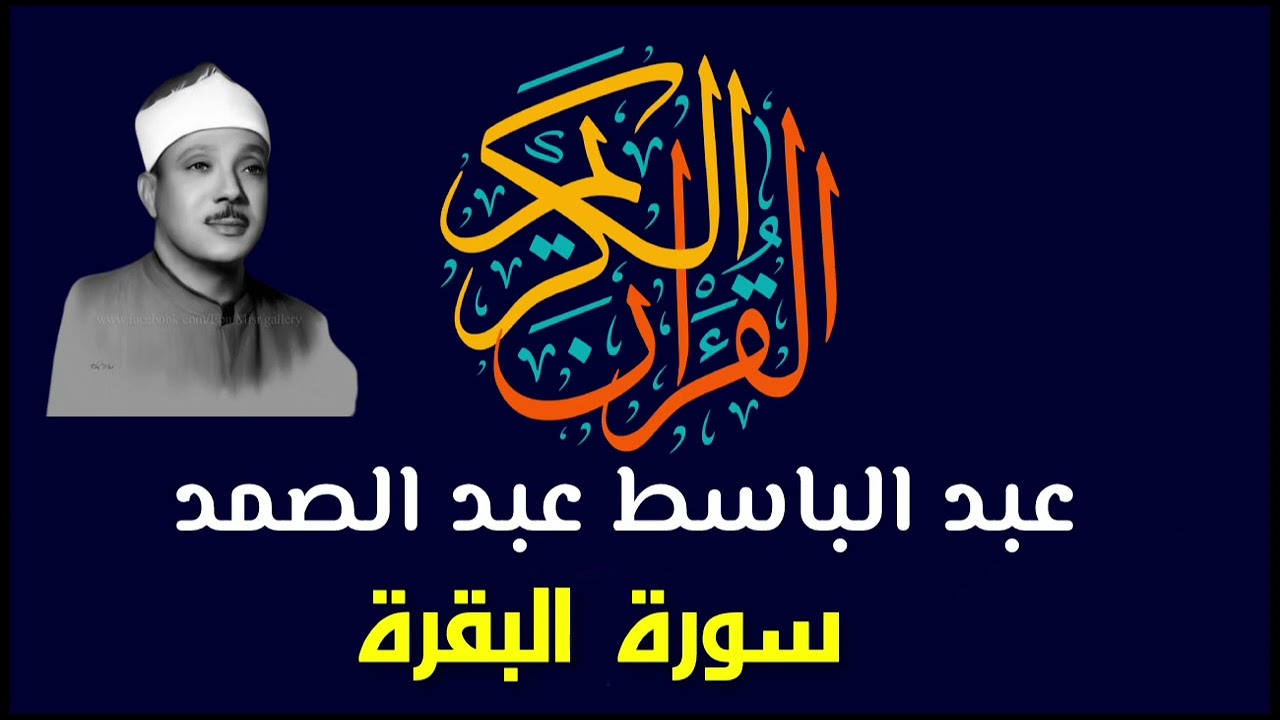 الشيخ عبدالباسط عبدالصمد - سورة البقرة