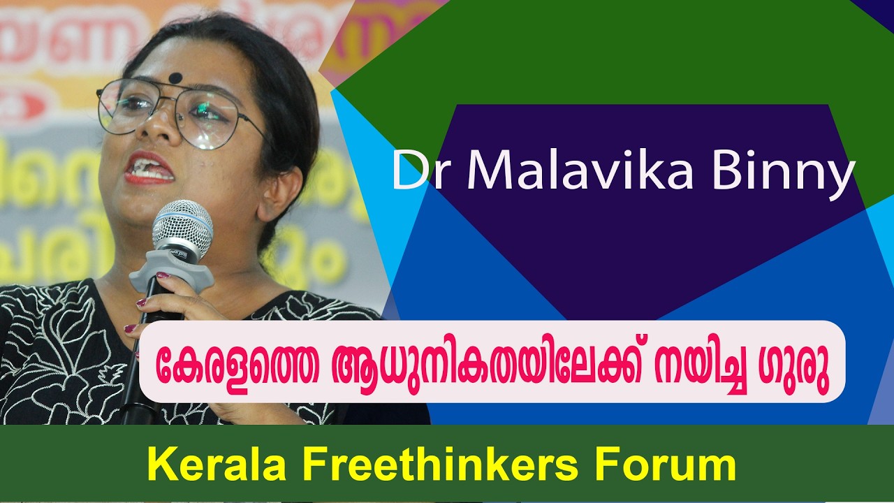 കേരളത്തെ ആധുനികതയിലേക്ക് നയിച്ച ഗുരു | Dr Malavika Binny