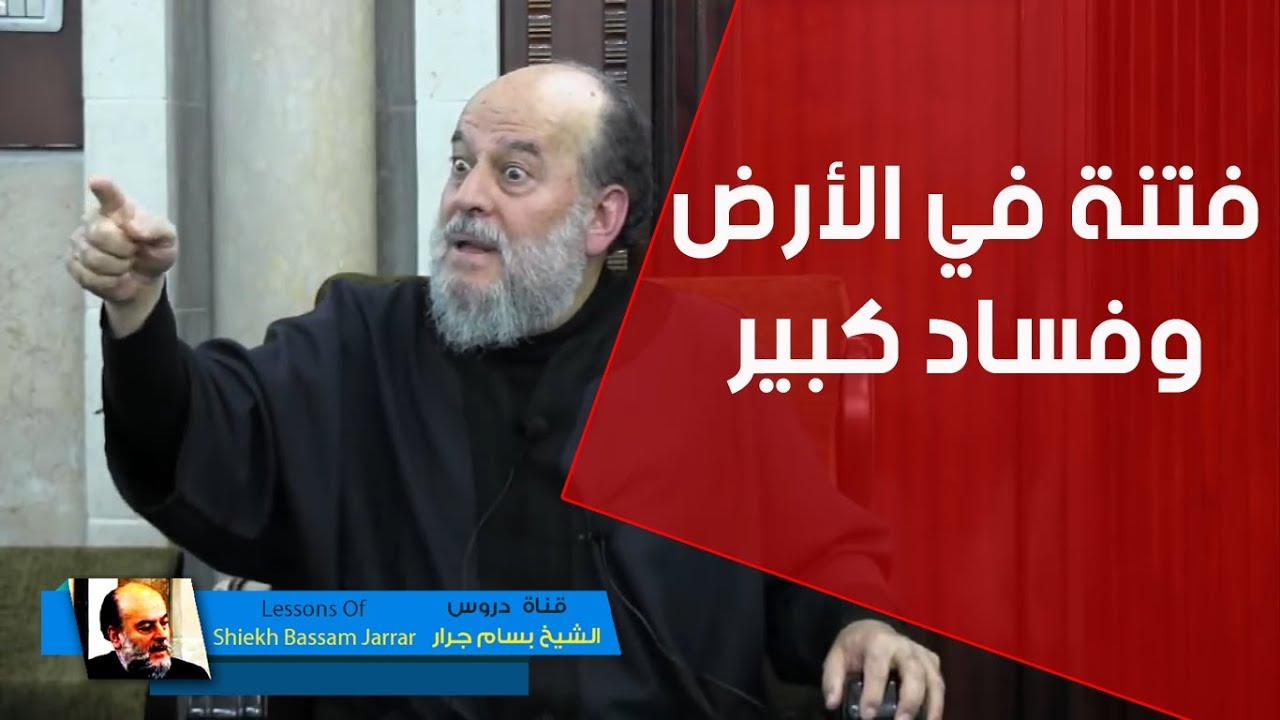 الشيخ بسام جرار | تفسير قوله تعالى إلا تفعلوه تكن فتنة فى الارض وفساد كبير