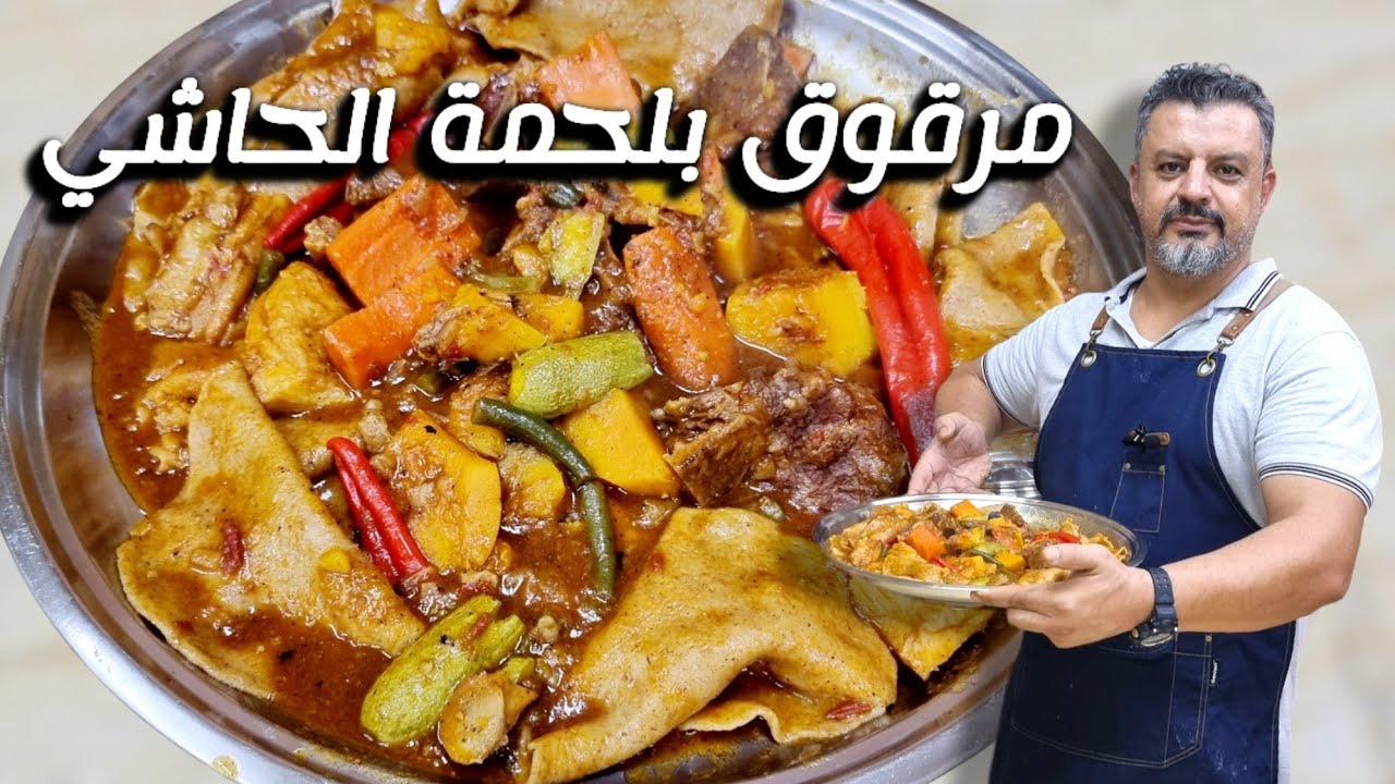 مرقوق بلحم الحاشي و طريقة العجينة وأفضل طريقة لرق الأقراص
