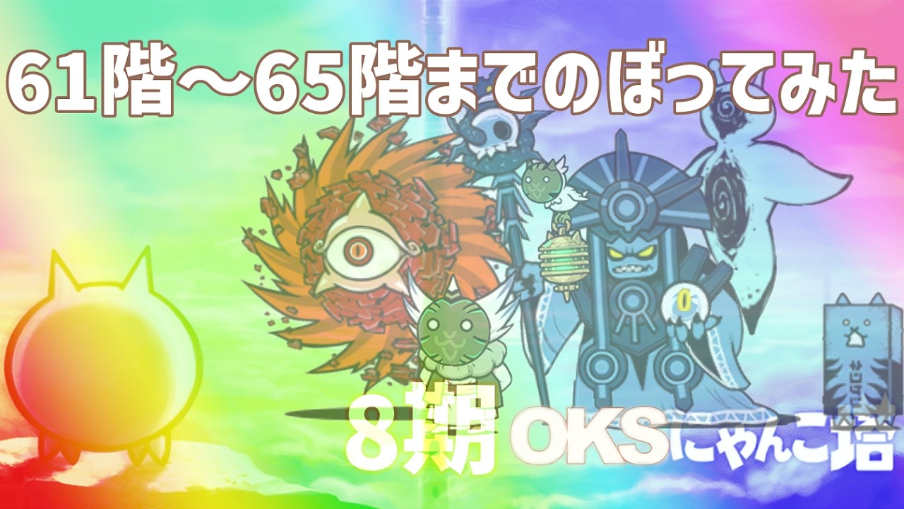 8期「OKSにゃんこ塔」061階～065階のぼってみた【ネタ】【リクエスト】