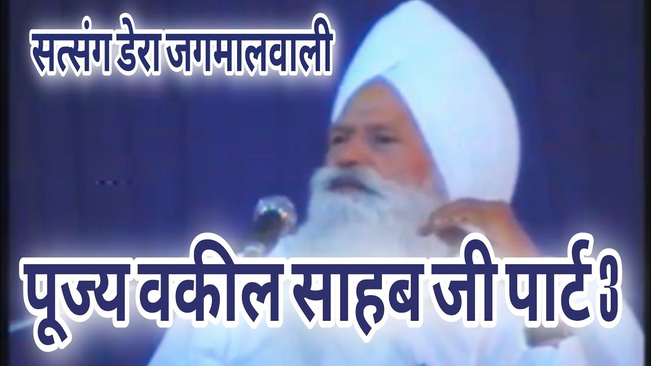 Dera jagmalwali Satsang | pujya vakil sahab ji part 3