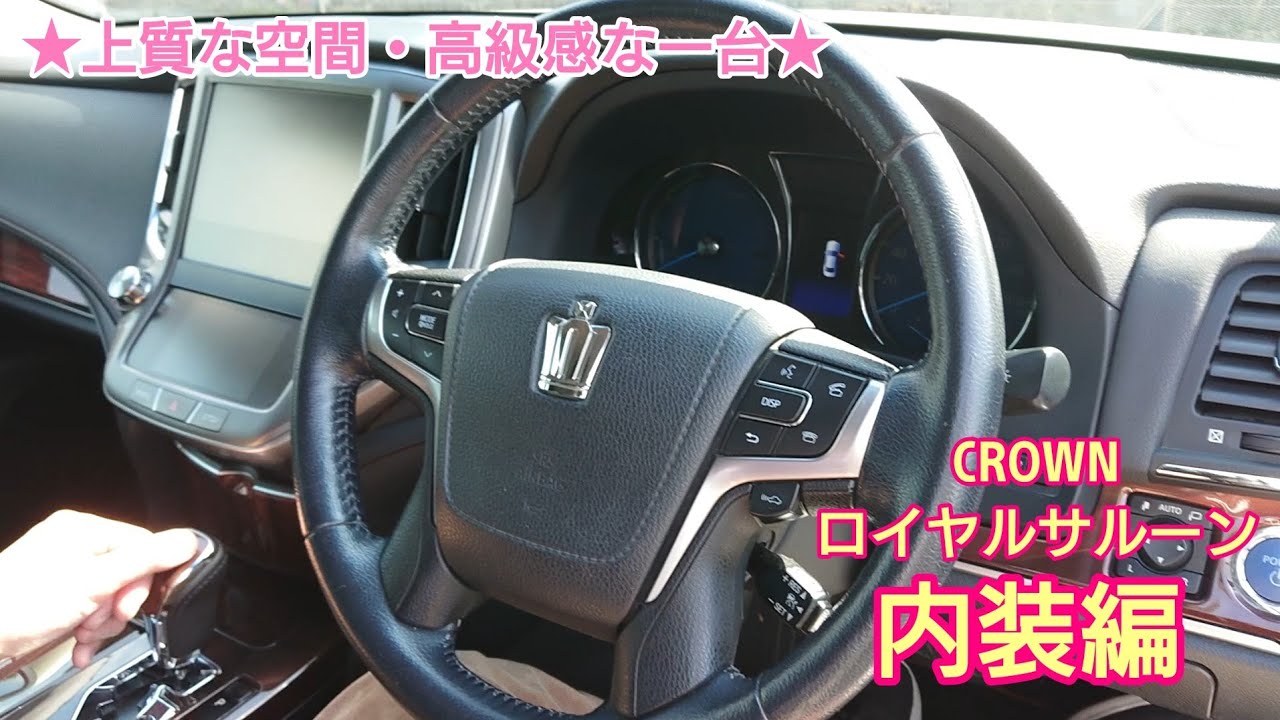 【TOYOTA CROWNロイヤルサルーン 内装編】210系CROWNロイヤルサルーン・ブラックスタイル！！ブラック基調で高級感と大人の雰囲気★