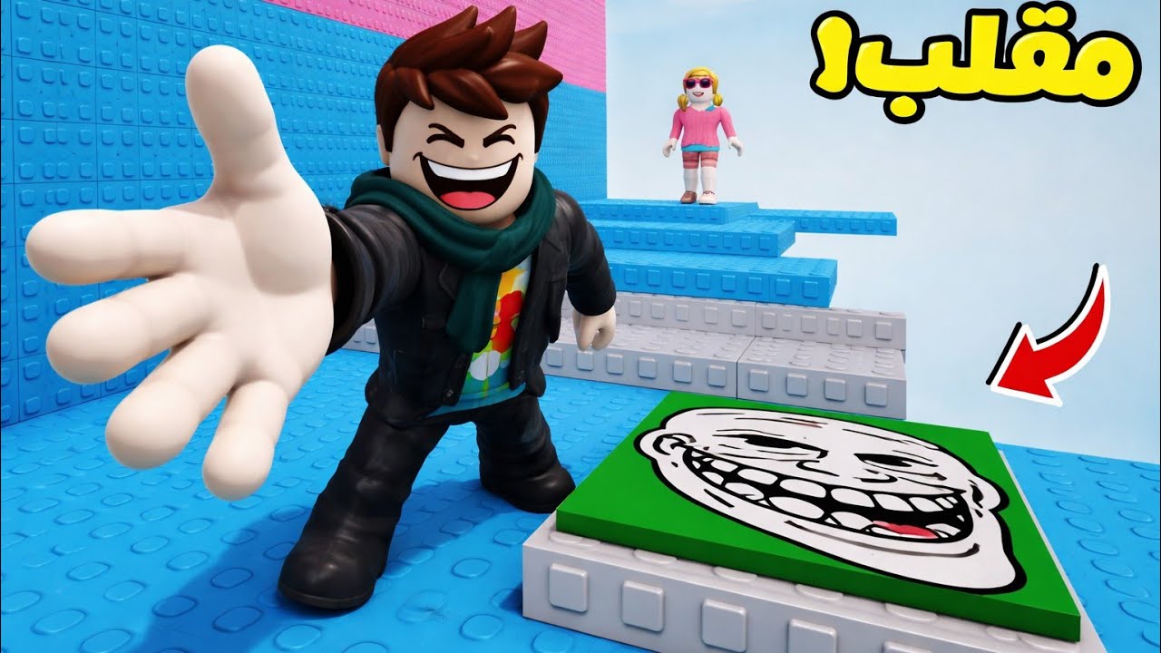 روبلوكس: تحدى ابراج الغدارين المجانين لعبة roblox !!🤪🤣