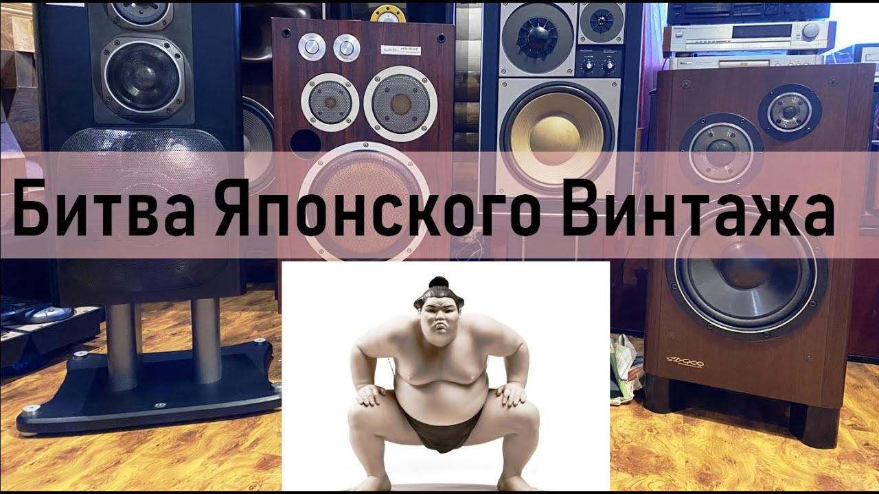 Lo-D HS-90F vS Victor SX-900 vS OTTO Z3000 vS Technics SB-1000 (Битва Японской Винтажной Акустики)