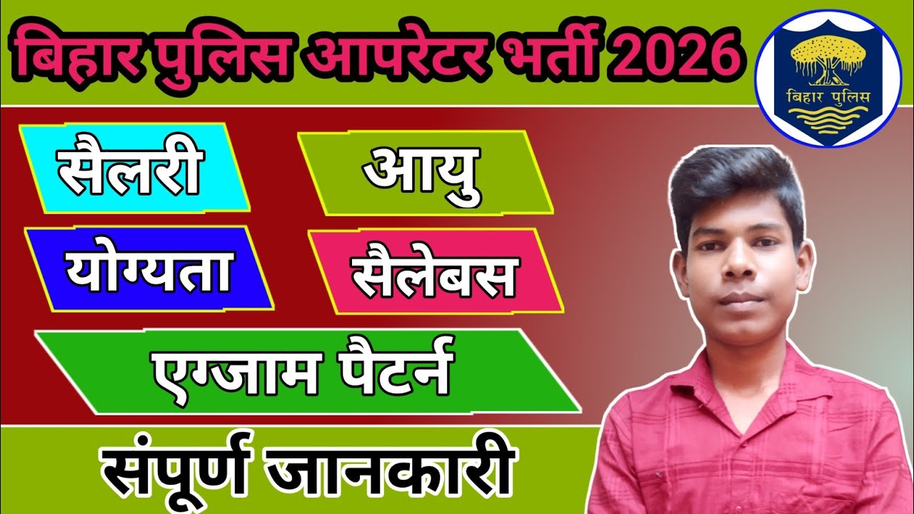 बिहार पुलिस आपरेटर भर्ती 2026 संपूर्ण जानकारी ll Bihar police constable vacancy update ll 