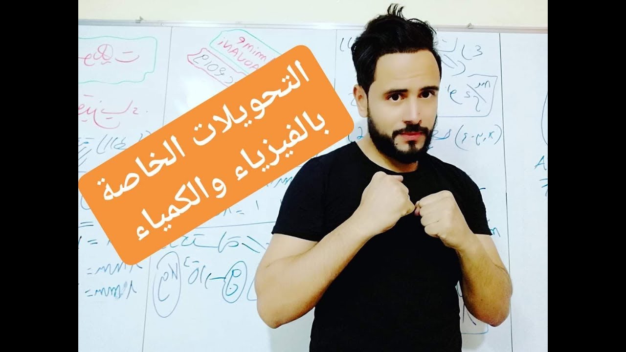 شرح تحويل الوحدات💯💯 الفيزياء و الكمياء📚