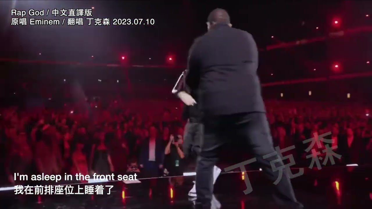 中文直译.翻唱系列 Eminem《RAP GOD》丁克森