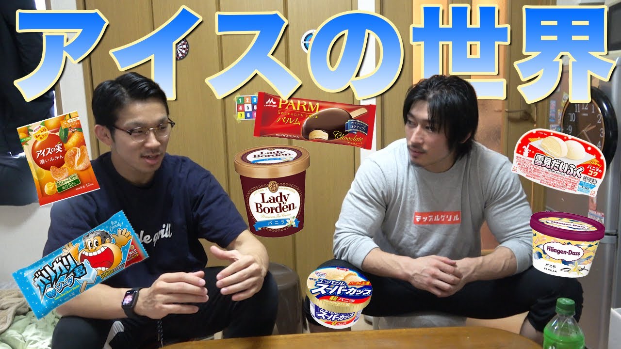 アイスで減量？アイスの色んな事について話してみた！