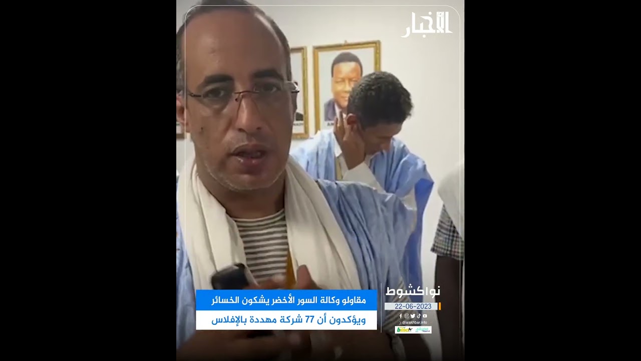 مقاولو وكالة السور الأخضر: 77 شركة مهددة بالإفلاس