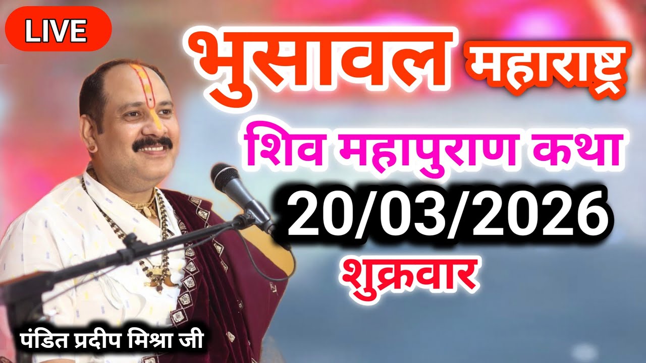 Live🔴 16 मार्च आज की शिव महापुराण कथा | प्रदीप जी मिश्रा सीहोर वाले | भुसावल महाराष्ट्र |#Live