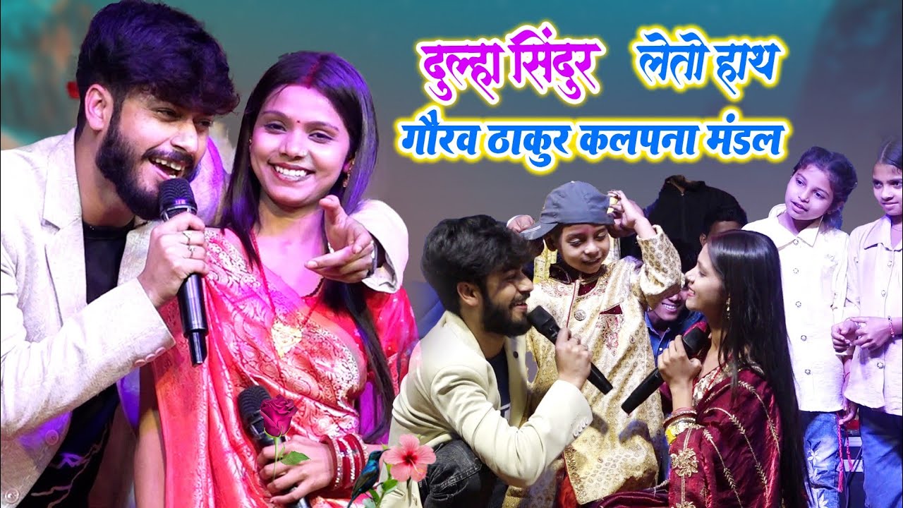 दूल्हा सिंदूर ले तो हाथ -गौरव ठाकुर कल्पना मंडल का सुपरहिट स्टेज शो -भोजपुरी स्टेज शो -Gorav Thakur 