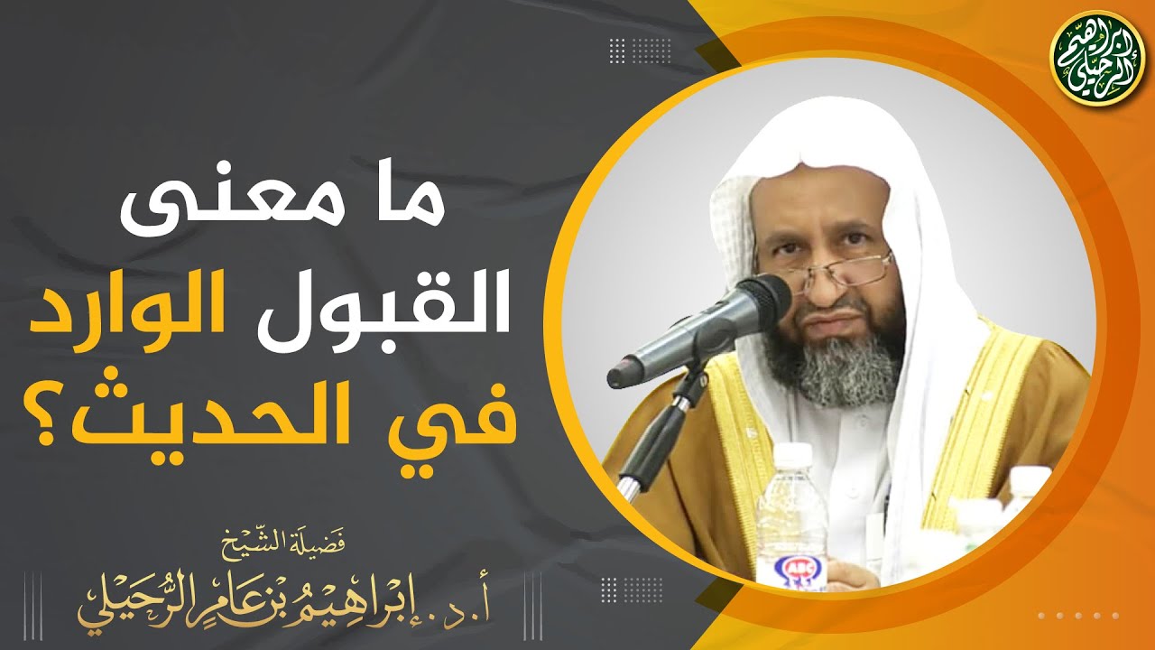 ما معنى القبول الوارد في الحديث؟ | الشيخ أ.د إبراهيم الرحيلي