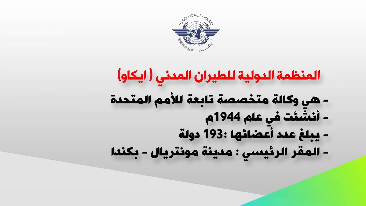 تعرف على المنظمة الدولية للطيران المدني ( ايكاو)
#ICAO