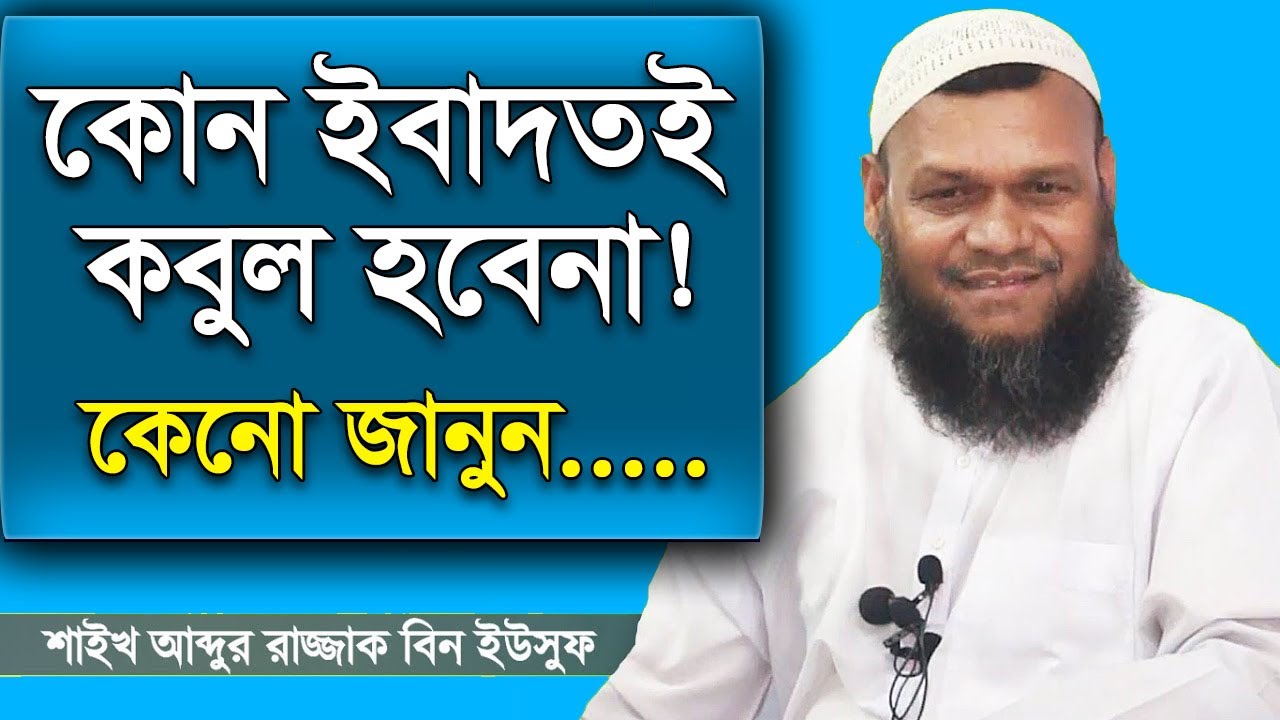 ইবাদত কেনো কবুল হবেনা? | শায়খ আব্দুর রাজ্জাক বিন ইউসুফ | Shaikh Abdur Razzak Bin Yousuf