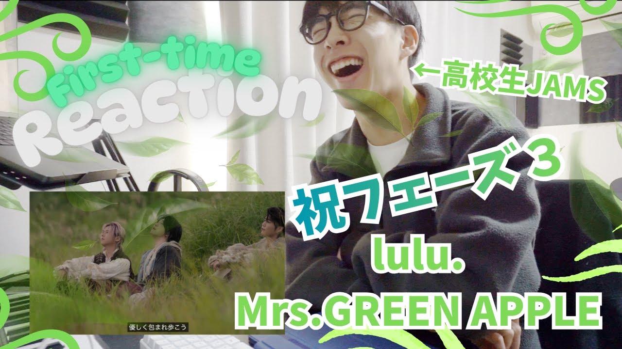【フェーズ３】高校生ガチJAMSがLulu./Mrs.GREEN APPLE初見で聞いたら新しい感覚すぎて変な反応になったwww
