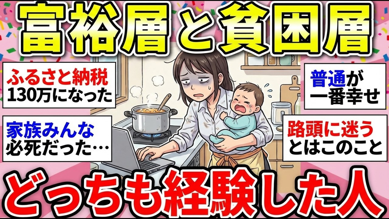 【ガルちゃん有益】壮絶人生！富裕層と貧困層、格差を味わったことのある人【ガルちゃん雑談】【更年期キツイ】