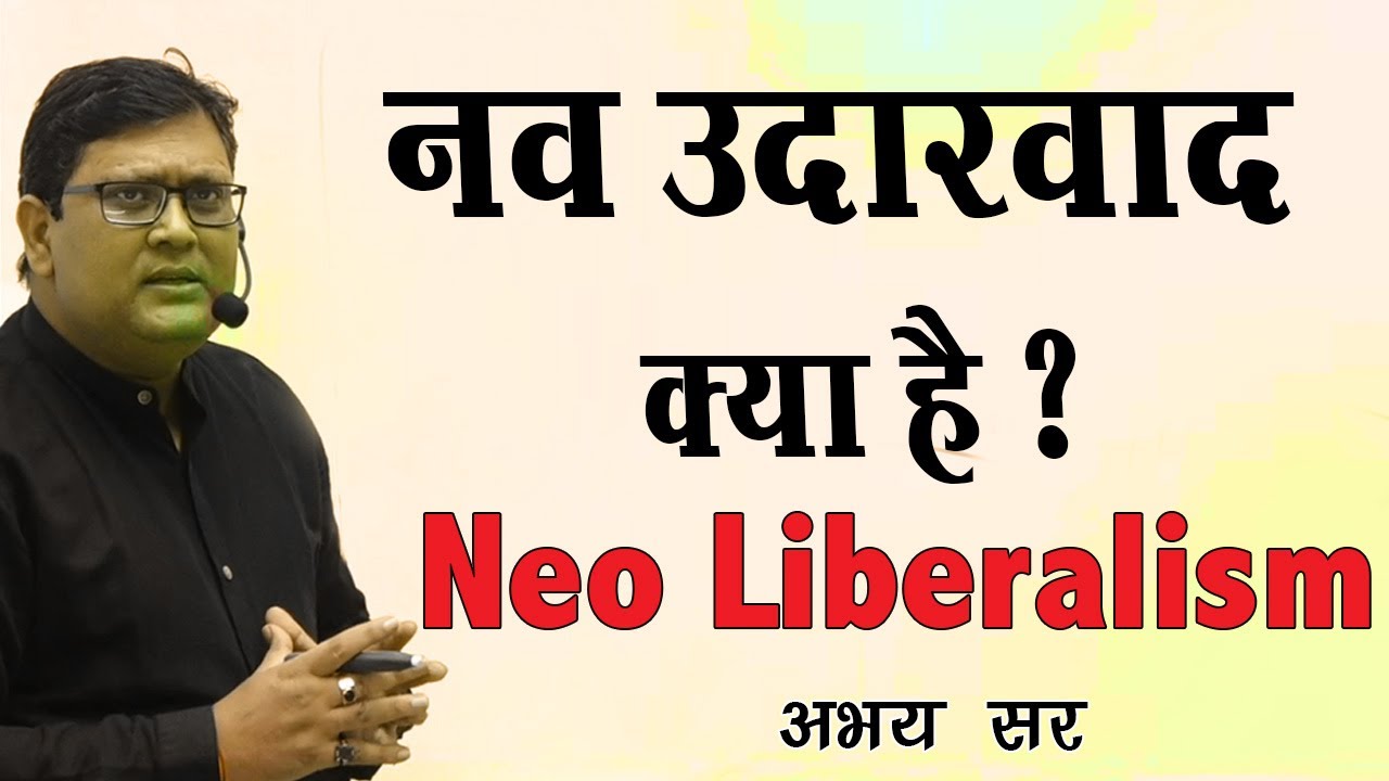 नव उदारवाद क्या है । Neo Liberalism || Reed Ias| Abhay Kumar ||