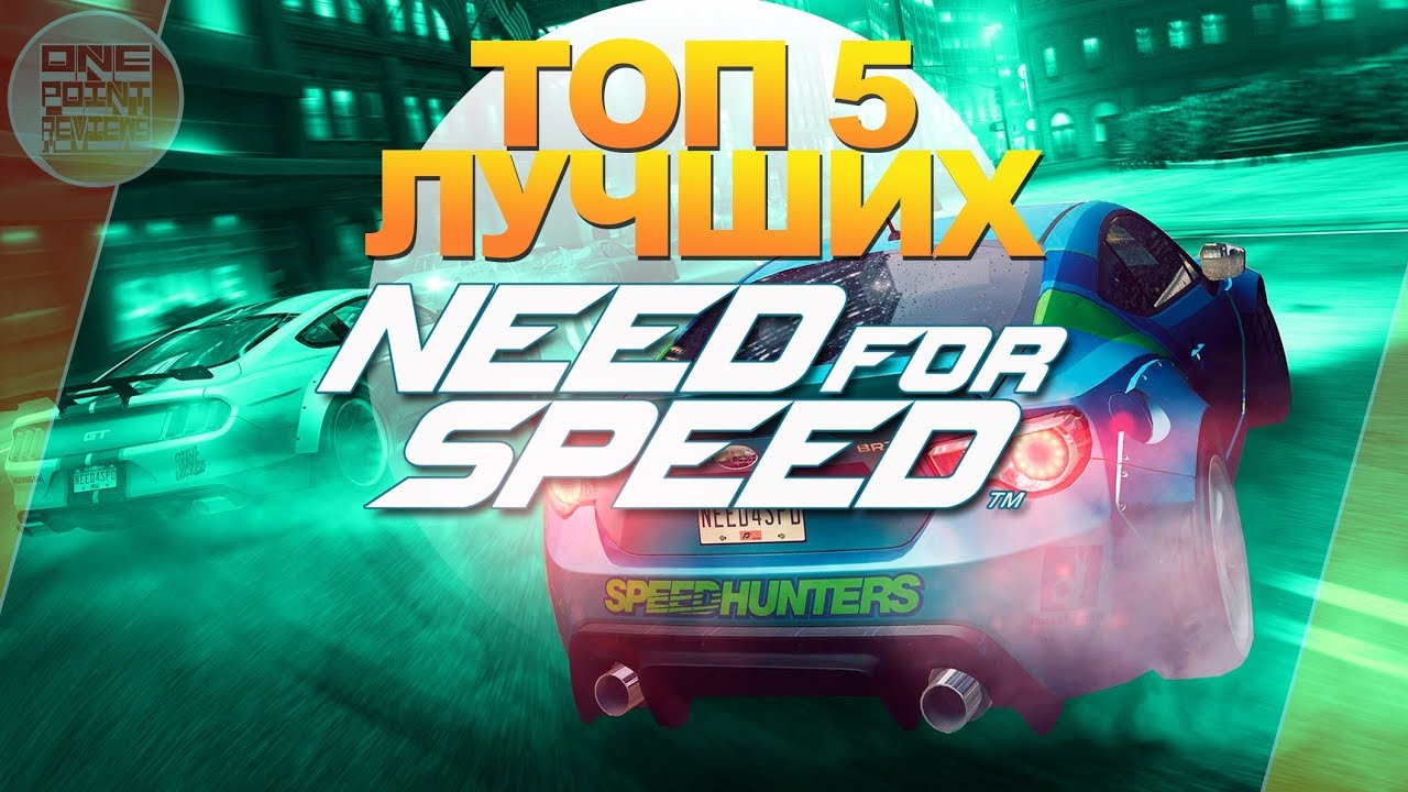 ТОП 5 ЛУЧШИХ NEED FOR SPEED! / По версии OnePointReviews