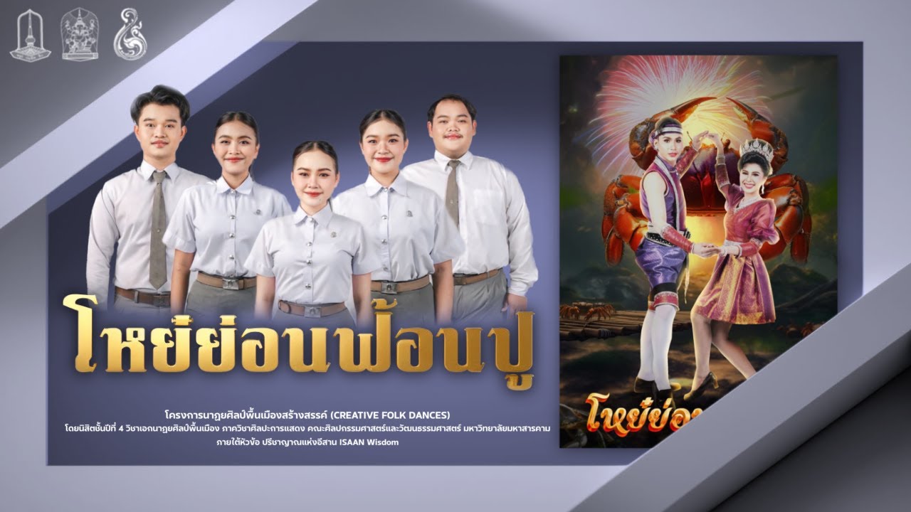 การแสดงชุด  “ โหย๋ย่อนฟ้อนปู “ | คณะศิลปกรรมและวัฒนธรรมศาสตร์ มมส.