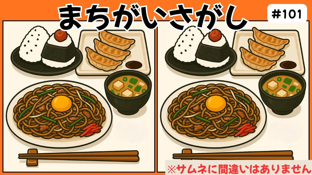 【間違い探し脳トレクイズ】高齢者の認知症予防におすすめ！簡単無料ゲームで脳年齢チェック！【記憶力アップ／介護レク／老化予防】　#101