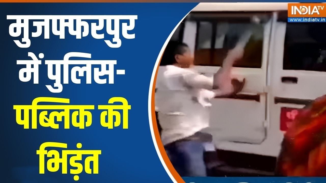 Action News: मुजफ्फरपुर में पुलिस-पब्लिक की भिड़ंत | Bihar Crime news | Police Public Clash