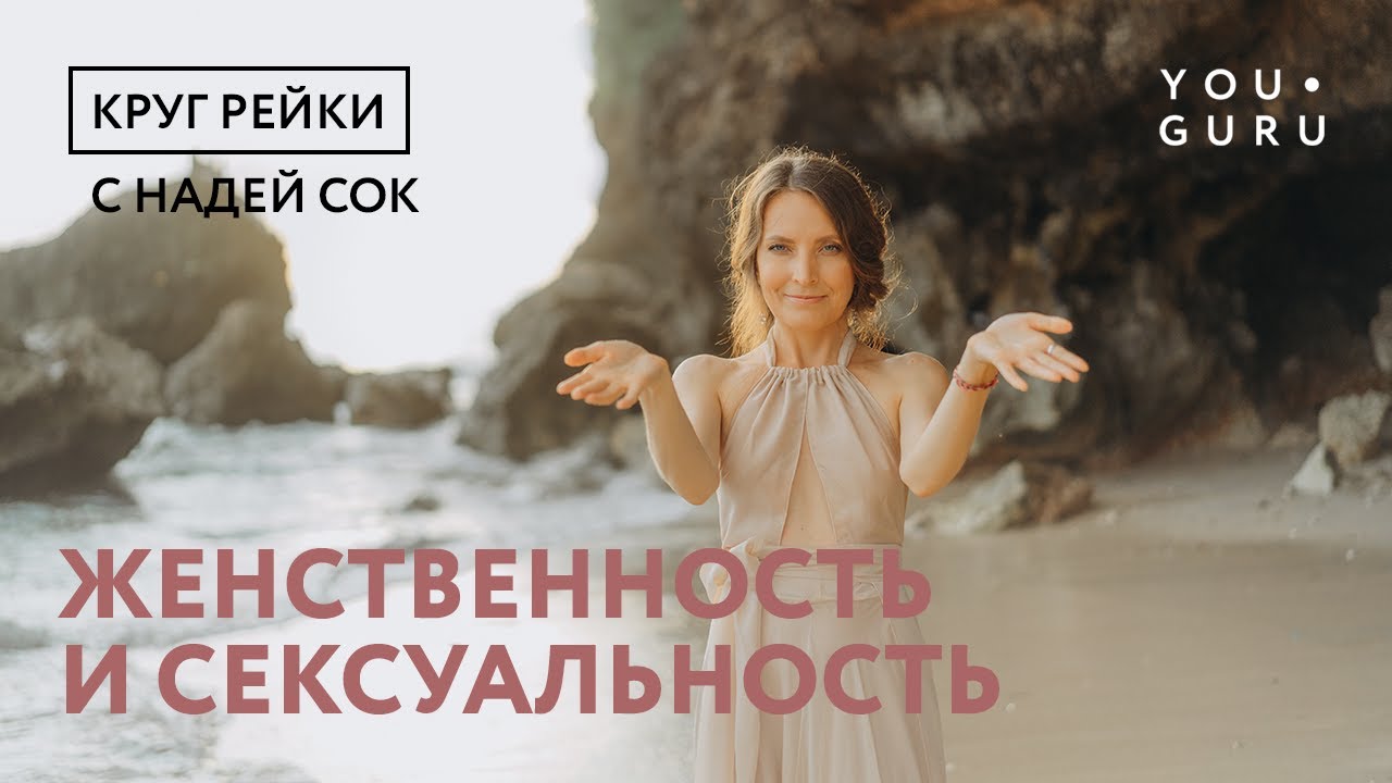 Раскрытие природной Женственности и Сексуальности | Круг Рейки с Надей Сок