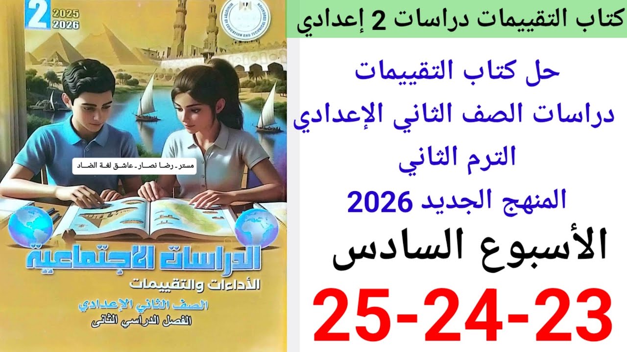 حل صفحه 23-24-25من كتاب التقييمات دراسات الصف الثاني الإعدادي ترم ثاني منهج جديد2026 الأسبوع السادس 