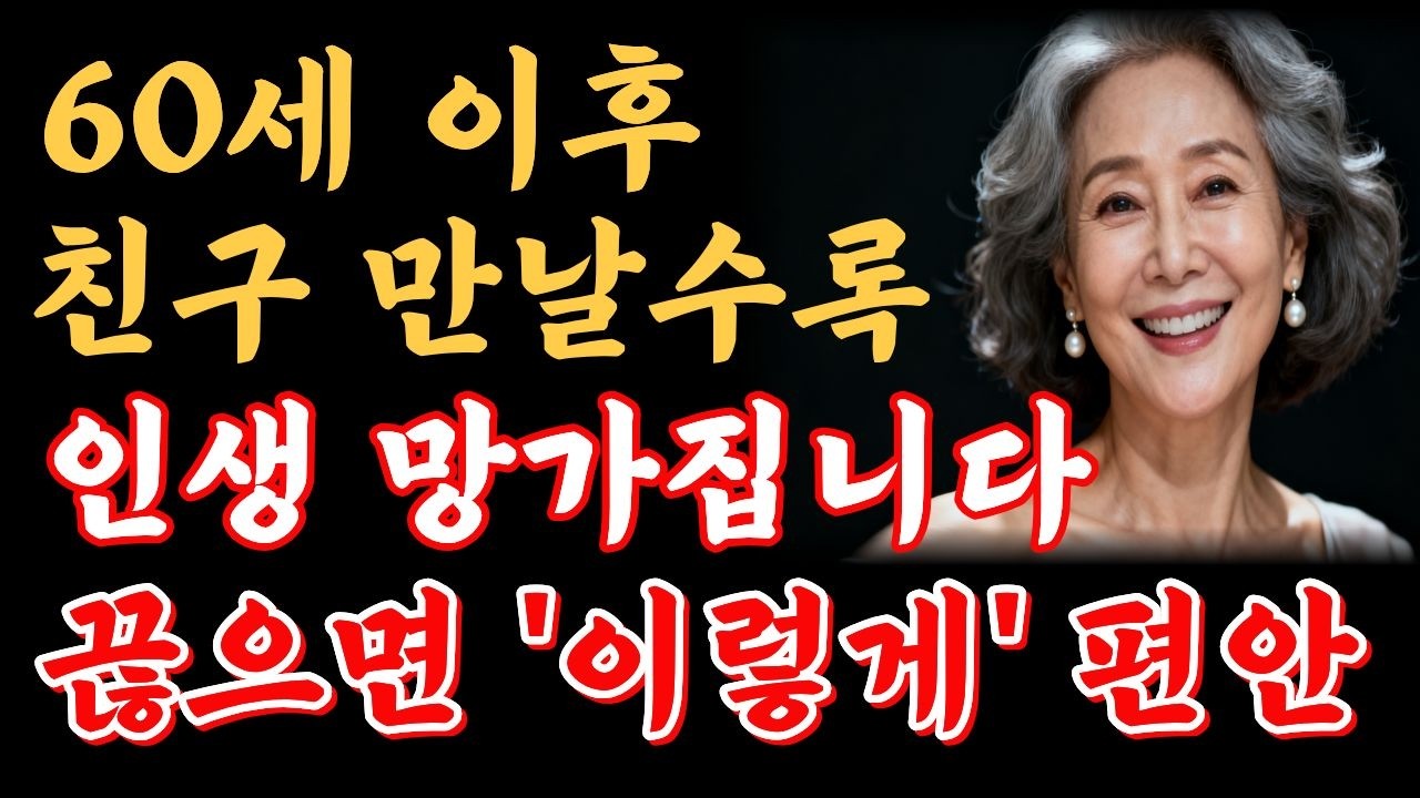 친했던 친구가 점점 불편해지고 피곤해지는 진짜 이유... 끊었더니 노후가 편해졌습니다 | 인생조언 | 노후지혜 | 시니어조언 | 행복한노후 |