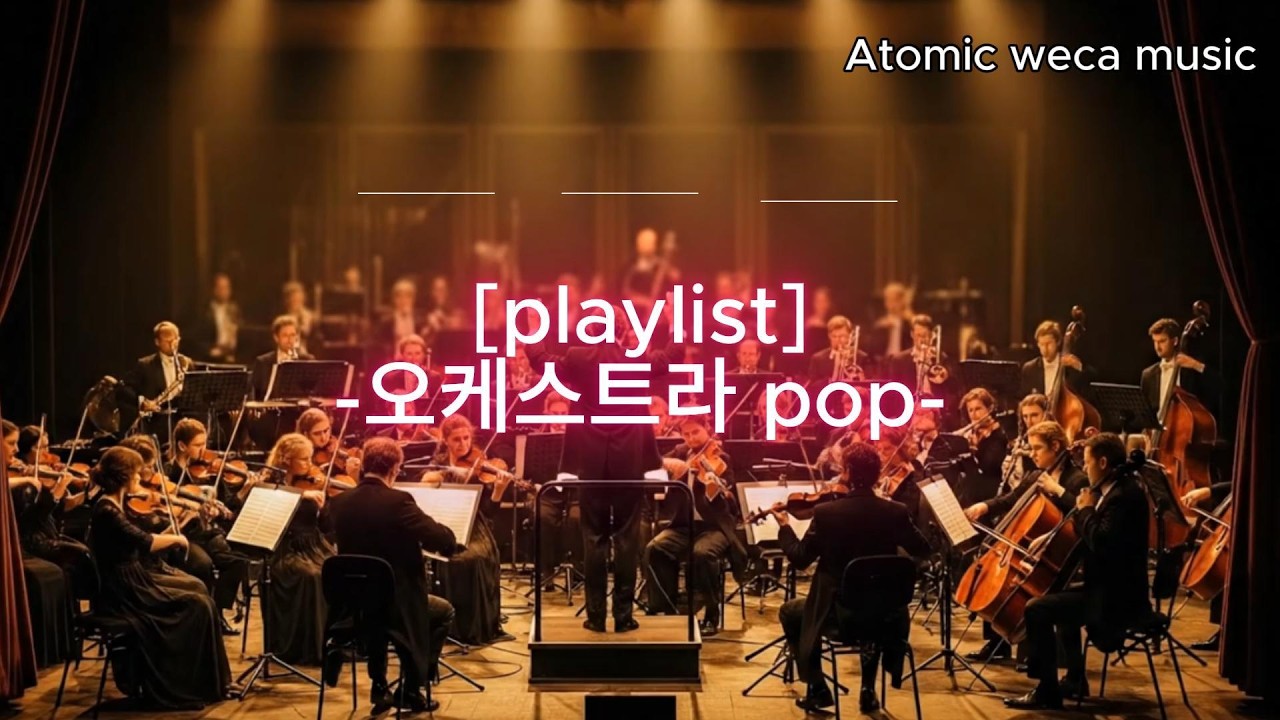 [𝐏𝐥𝐚𝐲𝐥𝐢𝐬𝐭] 오케스트라 4시간 듣기 / 분위기에 취하고 싶은 날 | 감성팝 / love musi c /합주연주곡
