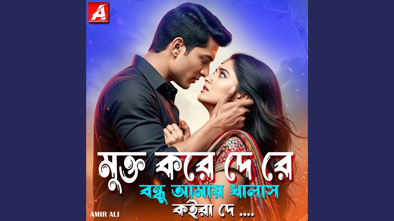 মুক্ত করে দে রে বন্ধু আমায় খালাস...
