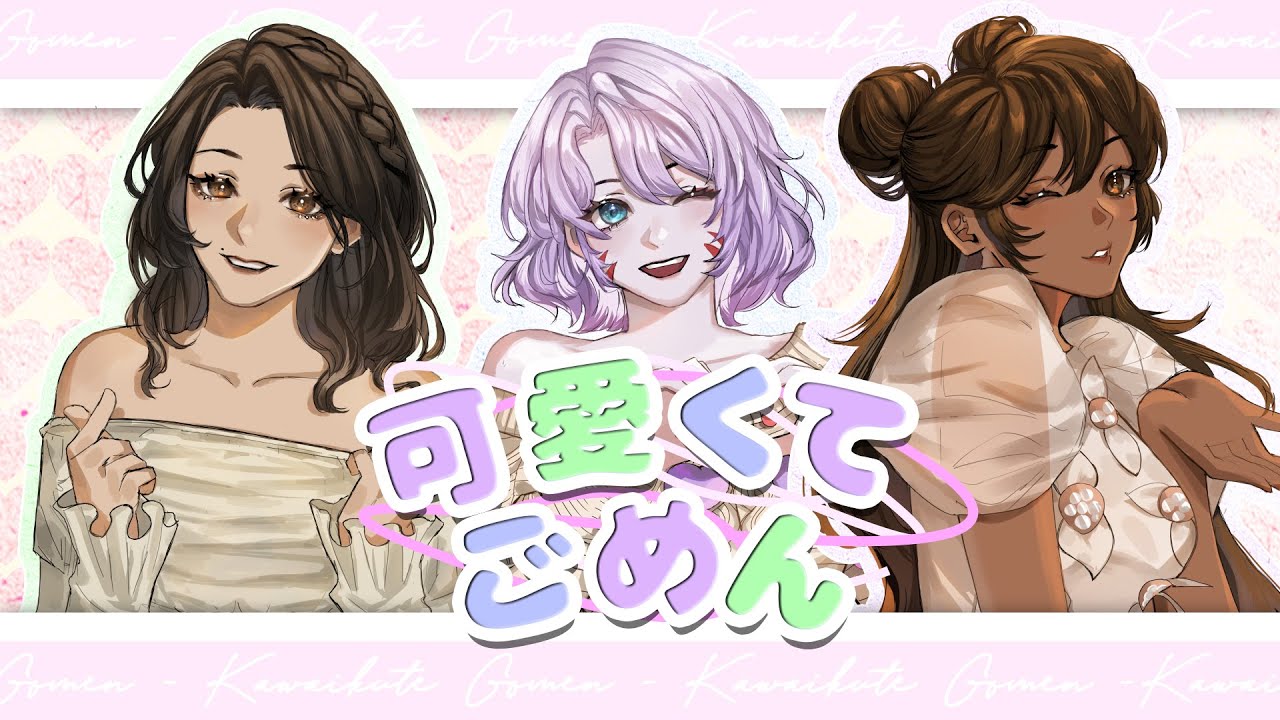 【歌ってみた】可愛くてごめん⁠ ♡ Kawaikute Gomen【３人合唱】