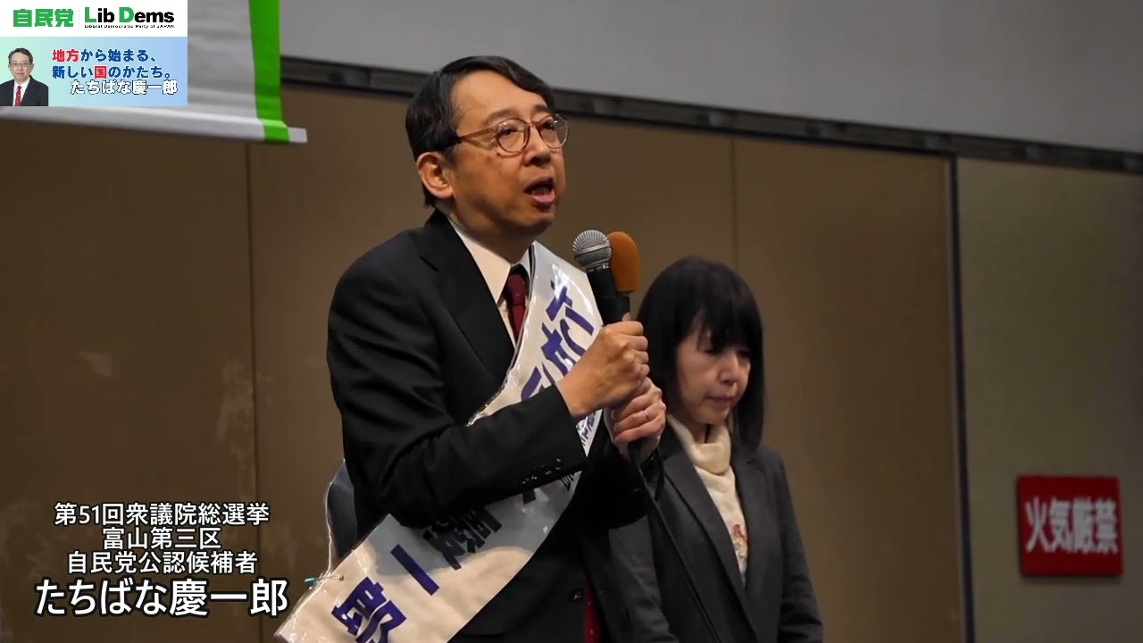 出陣式【高岡】#たちばな慶一郎 演説切り抜き 第51回衆議院総選挙 #自民党 (#衆議院総選挙)