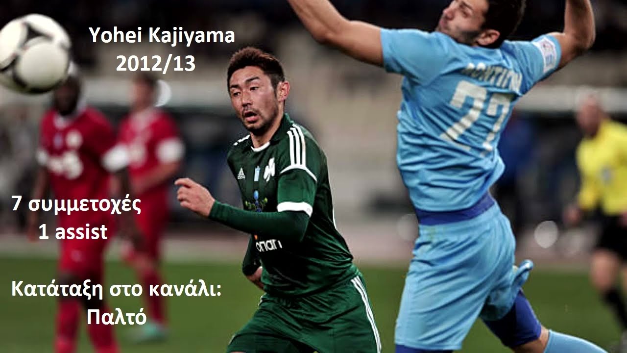 Yohei Kajiyama Panathinaikos 2012/13 1 assist