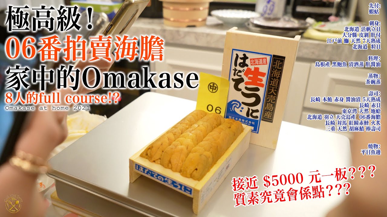 【自家製 Omakase】極高級！拍賣06番羽立海膽究竟是怎樣？如何在家中預先預備食材，處理及保存方法示範