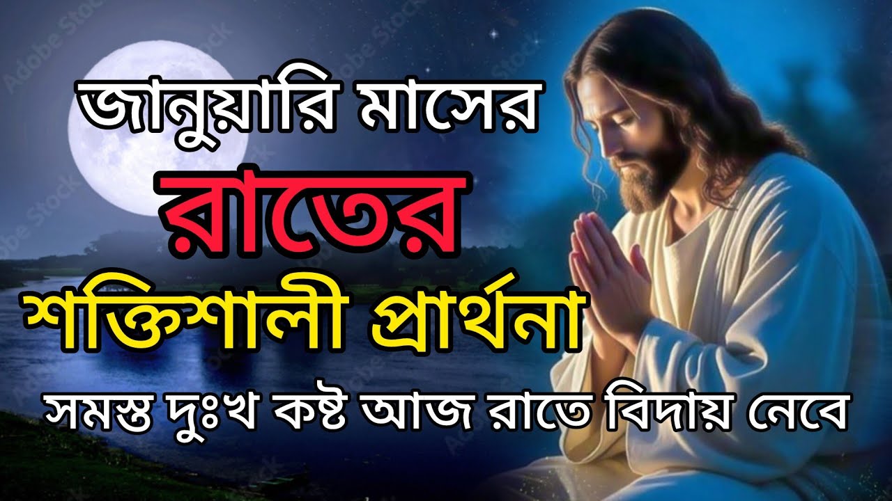 রাতের শক্তিশালী প্রার্থনা ❤❤🙏 আমার চেয়ে দুঃখ কষ্ট আজ রাতে বিদায় নেবে #jesus #prayer #pita 