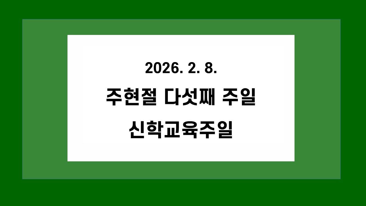 2026년 2월 8일(주일) 2부예배