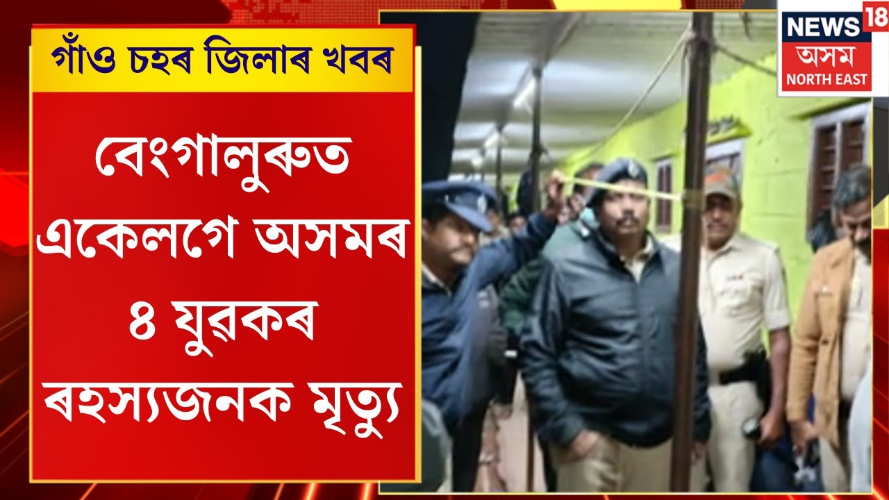 Assamese News | গাঁও চহৰ জিলাৰ খবৰ | বেংগালুৰুত একেলগে অসমৰ ৪ যুৱকৰ ৰহস্যজনক মৃত্যু