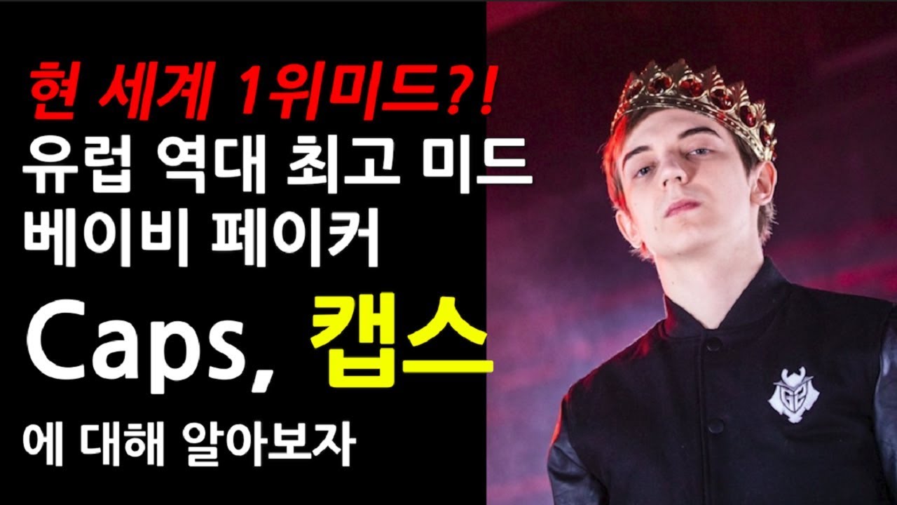 유럽 역대 최고미드, 캡스에 대해 알아보자[Caps]